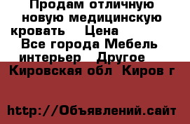 Продам отличную,новую медицинскую кровать! › Цена ­ 27 000 - Все города Мебель, интерьер » Другое   . Кировская обл.,Киров г.